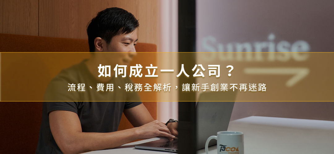 如何成立一人公司？流程、費用、稅務全解析，讓新手創業不再迷路