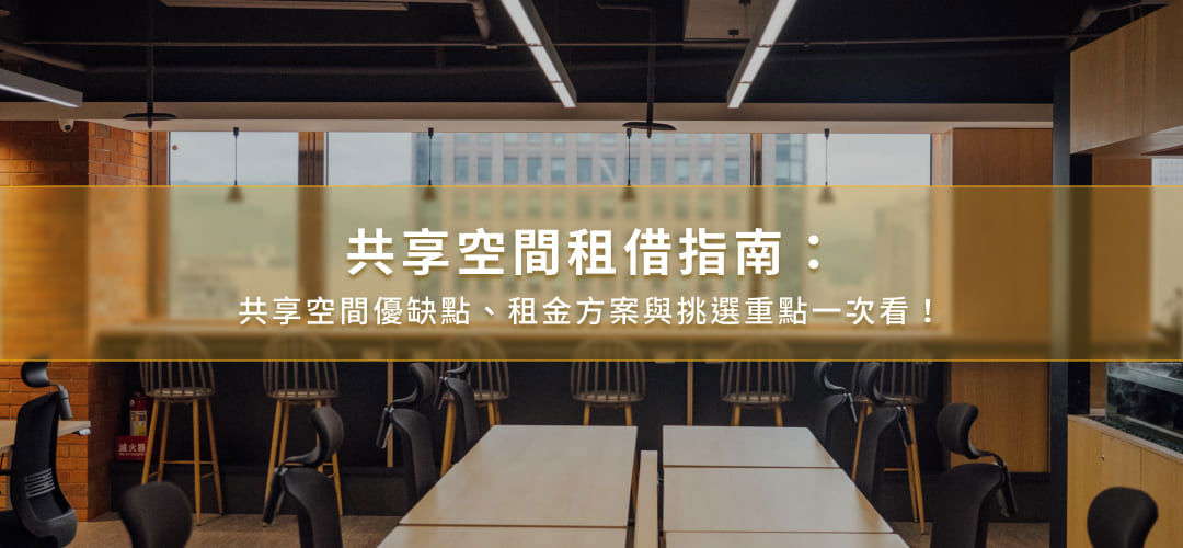 共享空間租借指南：共享空間優缺點、租金方案與挑選重點一次看！