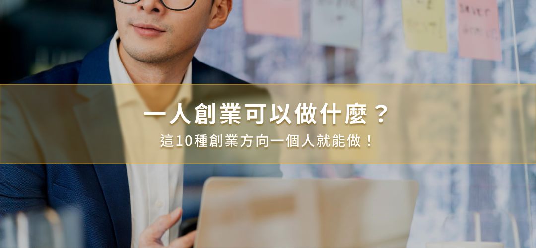 一人創業可以做什麼？這10種創業方向一個人就能做！