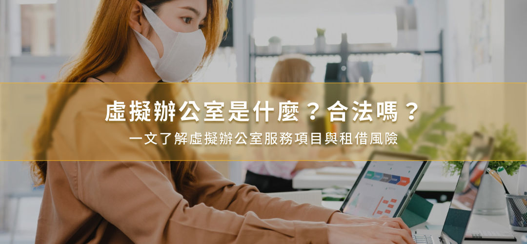 虛擬辦公室是什麼？是否合法？一次了解服務項目與租借風險