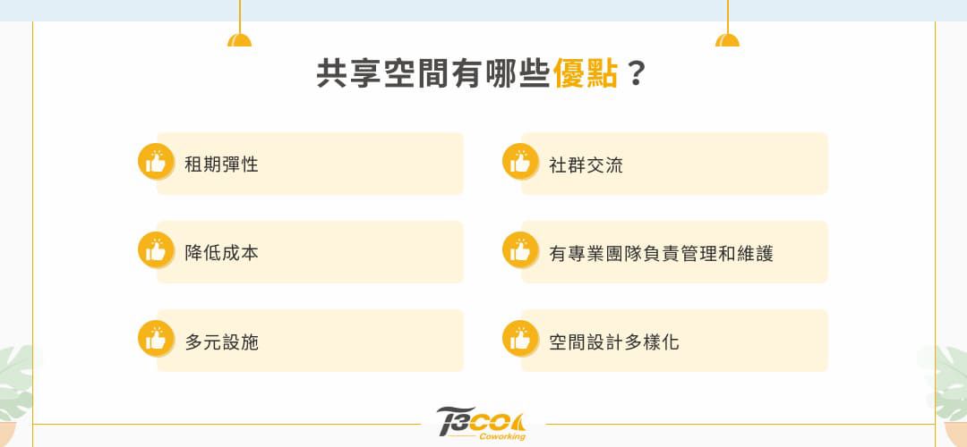 共享空間優點